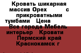 Кровать шикарная массив Орех 200*210 с прикроватными тумбами › Цена ­ 35 000 - Все города Мебель, интерьер » Кровати   . Пермский край,Краснокамск г.